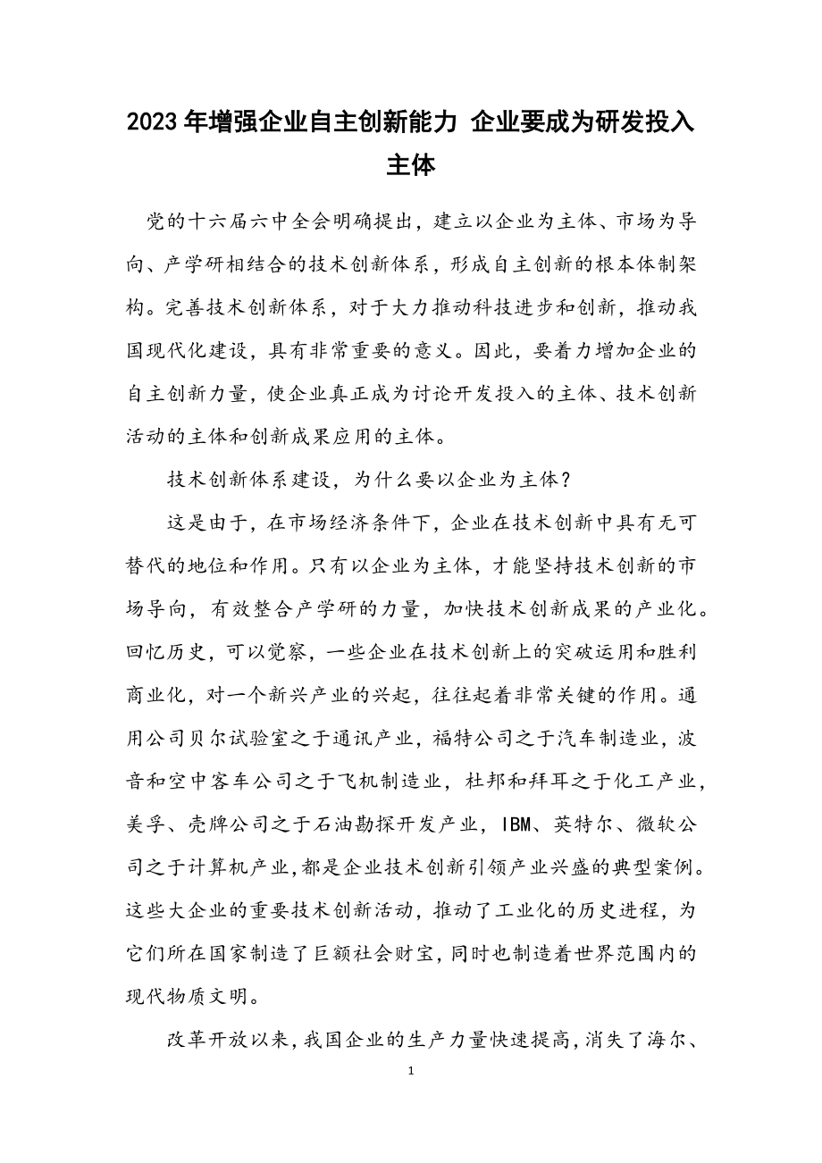 2023年增强企业自主创新能力 企业要成为研发投入主体.docx_第1页