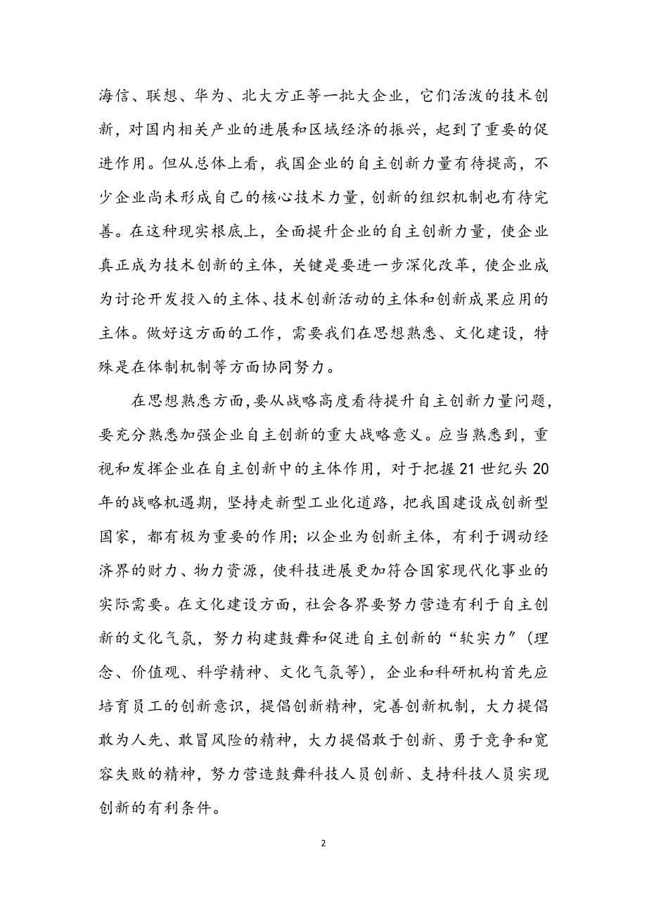 2023年增强企业自主创新能力 企业要成为研发投入主体.docx_第2页