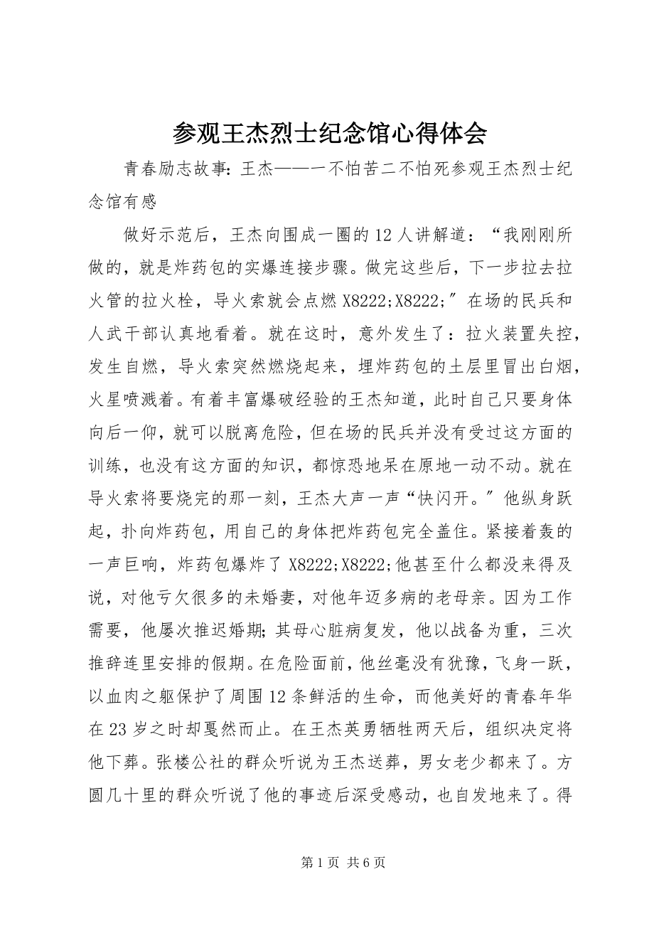 2023年参观王杰烈士纪念馆心得体会新编.docx_第1页