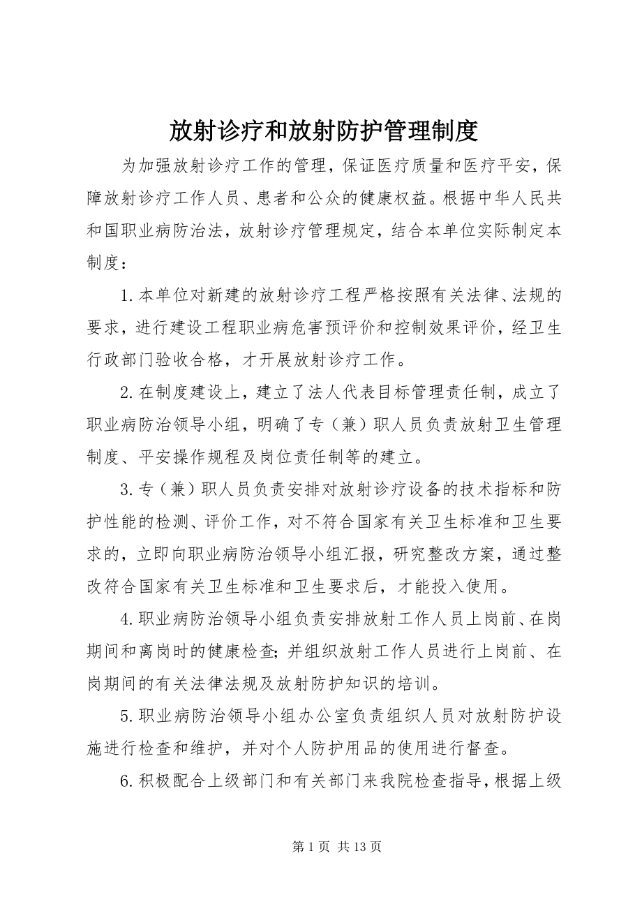 2023年放射诊疗和放射防护管理制度.docx_第1页