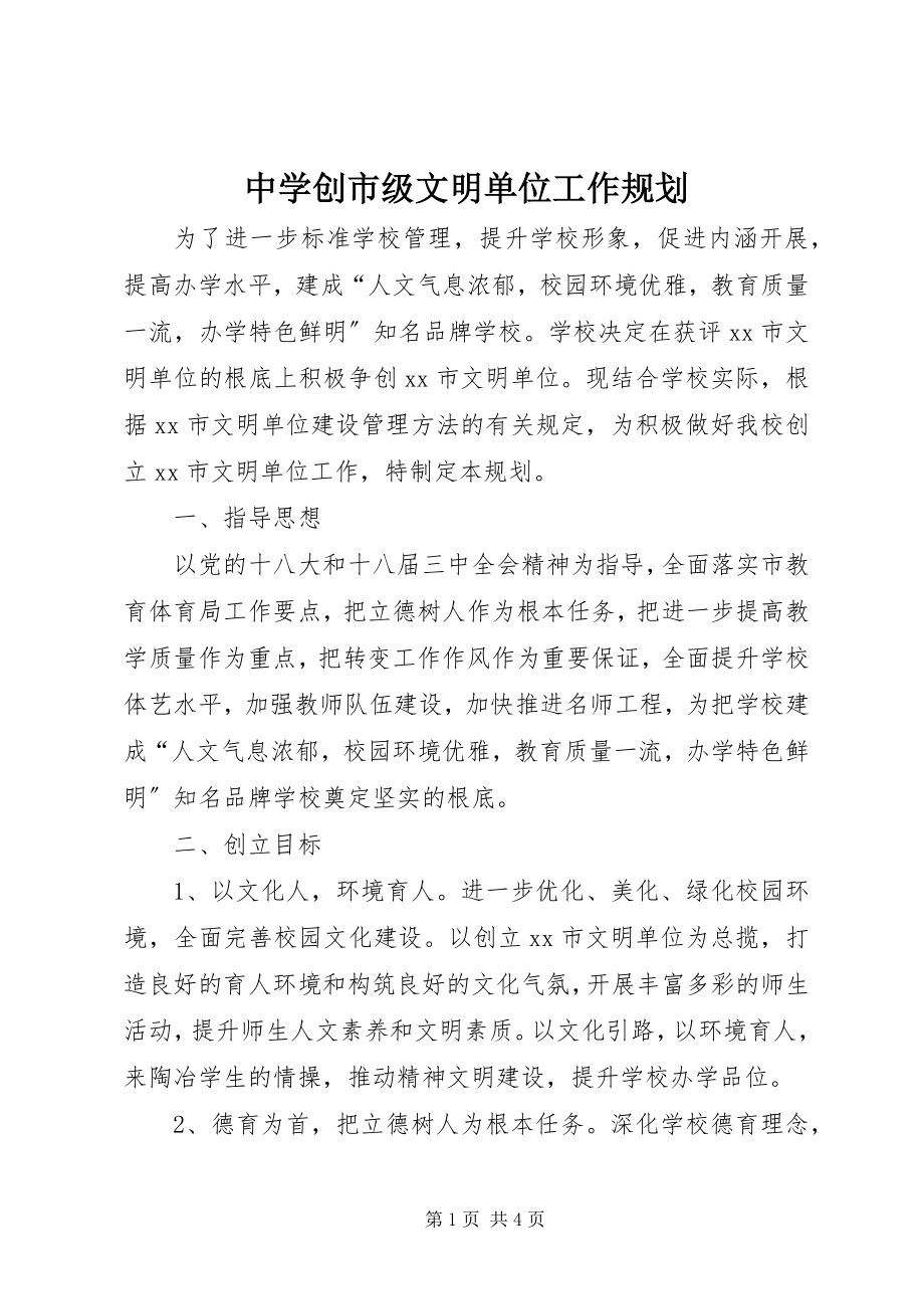 2023年中学创市级文明单位工作规划.docx_第1页