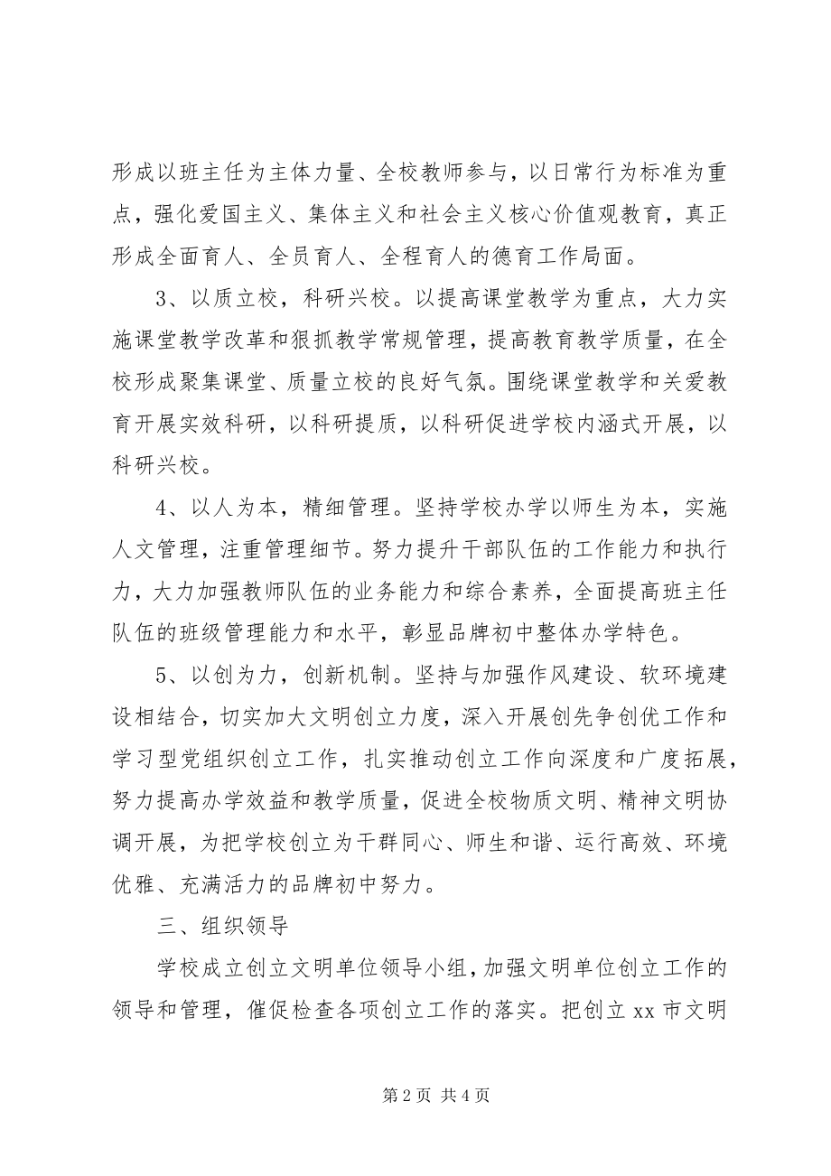 2023年中学创市级文明单位工作规划.docx_第2页