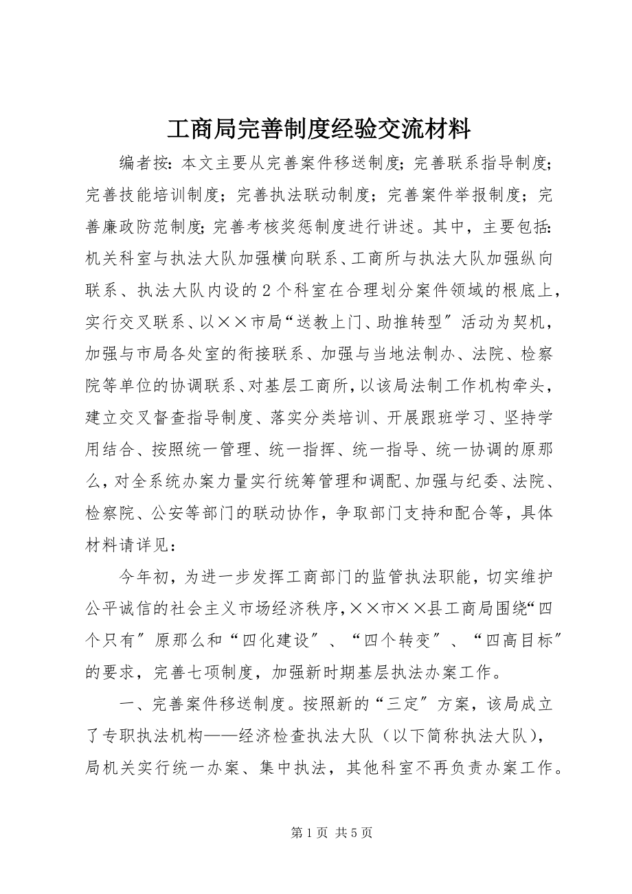 2023年工商局完善制度经验交流材料.docx_第1页