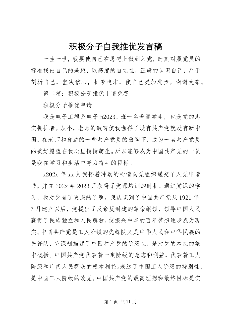 2023年积极分子自我推优讲话稿.docx_第1页