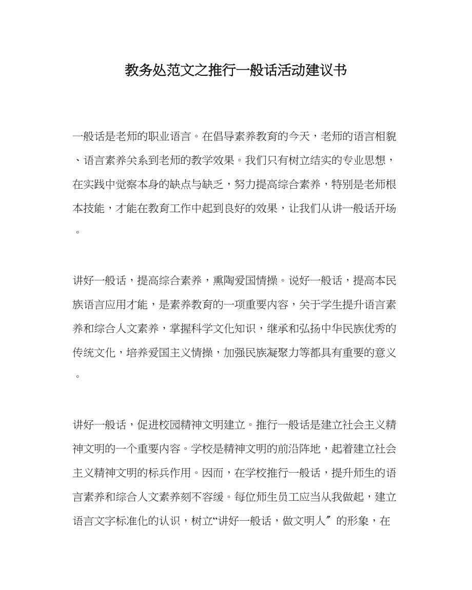 2023年教务处推广普通话活动倡议书.docx_第1页