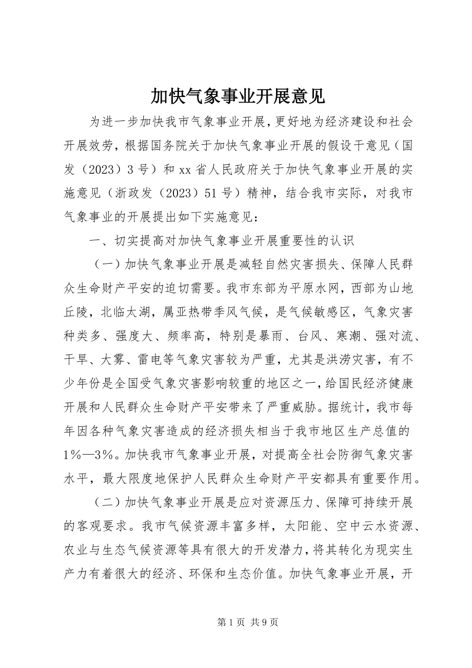 2023年加快气象事业发展意见.docx_第1页