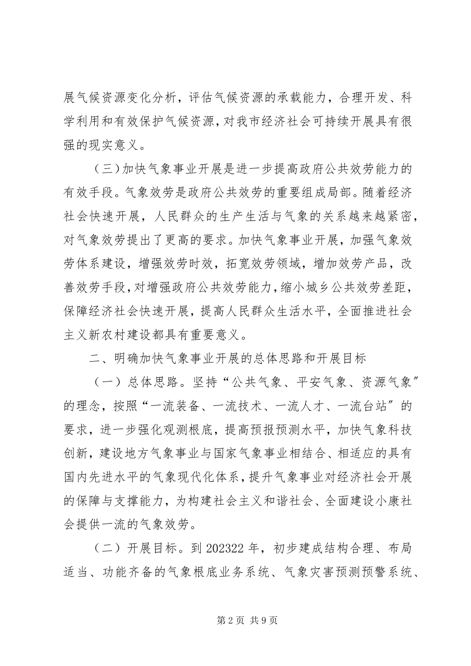 2023年加快气象事业发展意见.docx_第2页