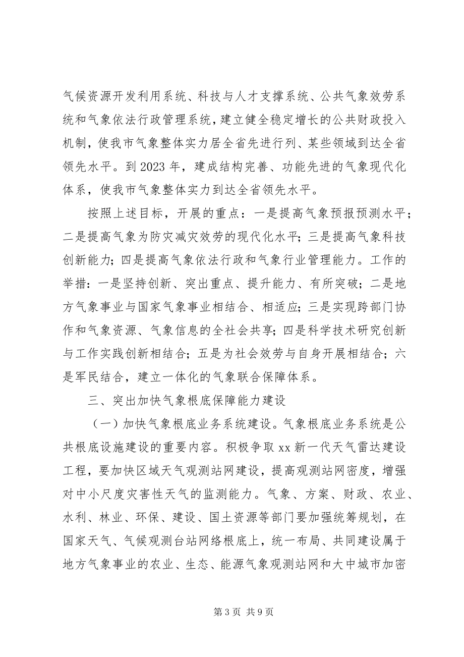 2023年加快气象事业发展意见.docx_第3页