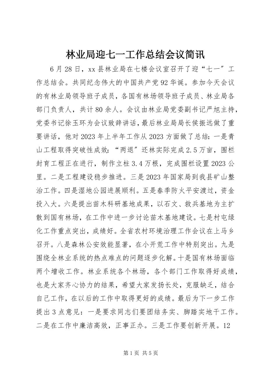 2023年林业局迎七一工作总结会议简讯.docx_第1页