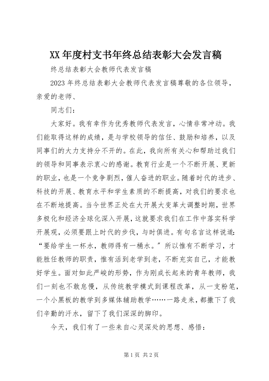 2023年村支书终总结表彰大会讲话稿.docx_第1页