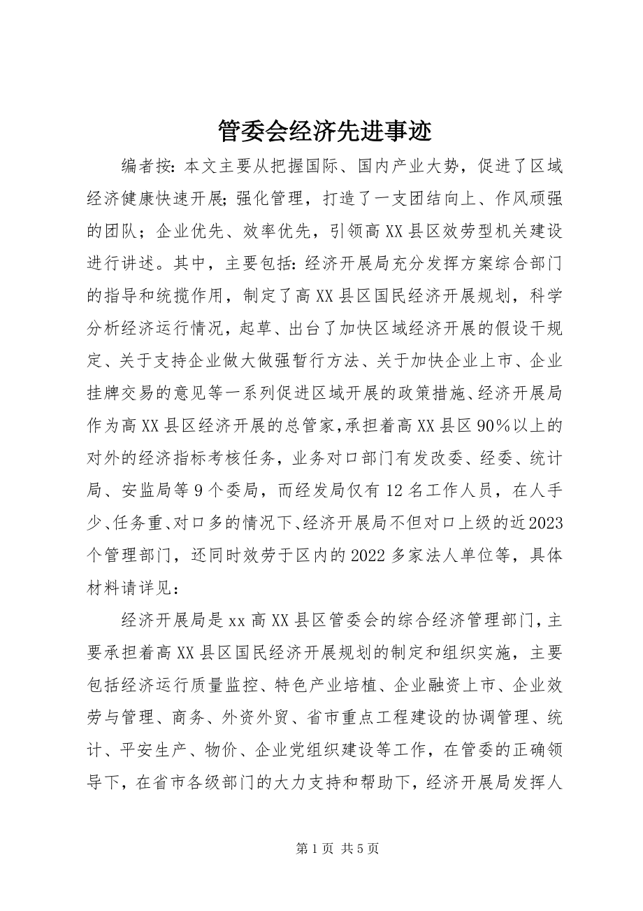 2023年管委会经济先进事迹.docx_第1页