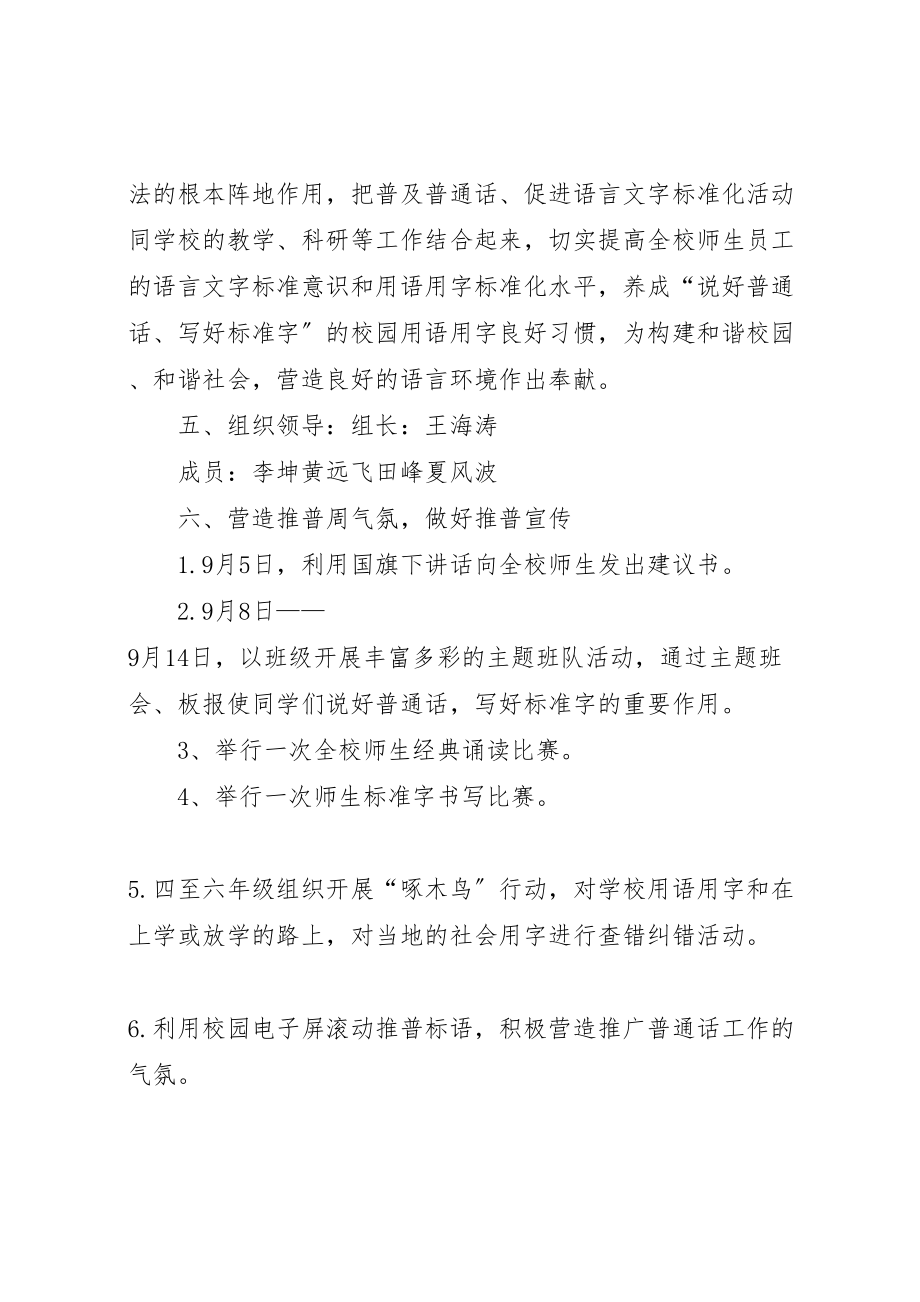 2023年届推普周活动实施方案 3.doc_第2页