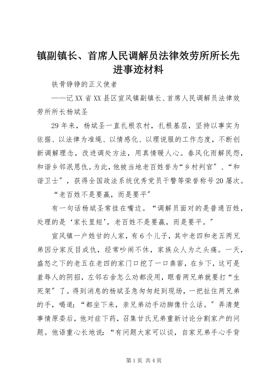 2023年镇副镇长首席人民调解员法律服务所所长先进事迹材料.docx_第1页