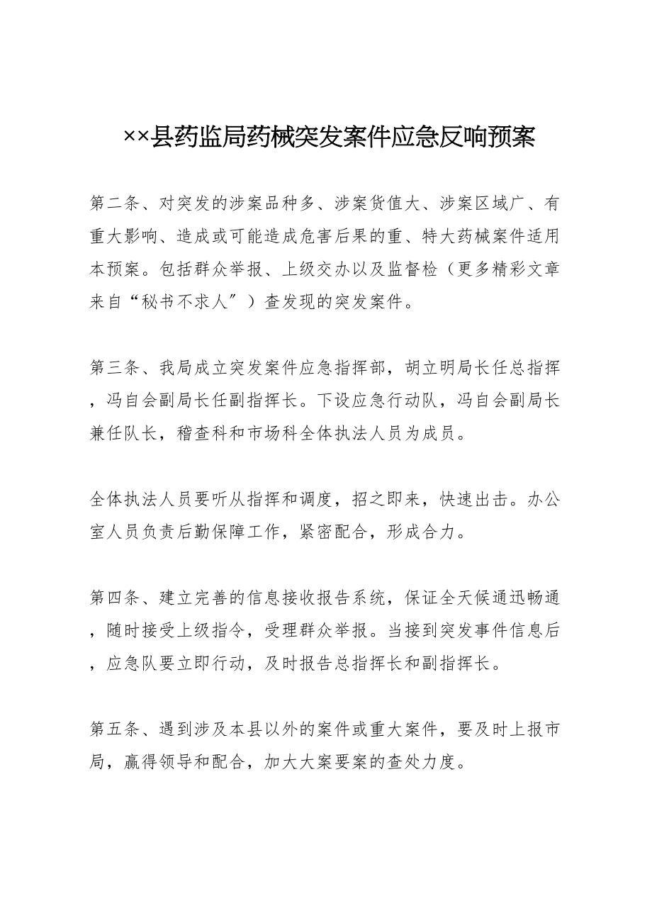 2023年县药监局药械突发案件应急反应预案2.doc_第1页