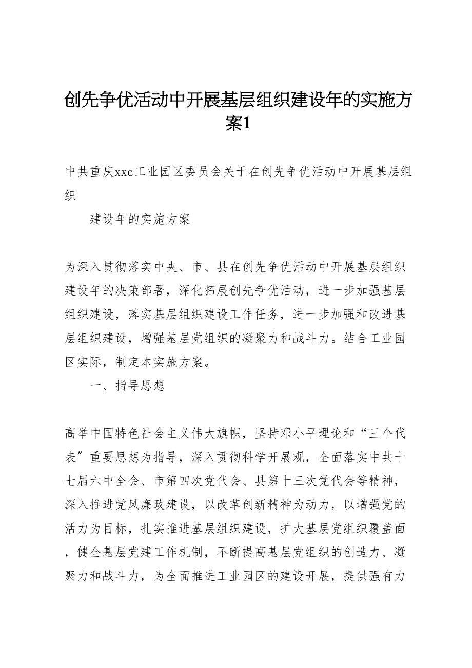 2023年创先争优活动中开展基层组织建设年的实施方案1 2.doc_第1页