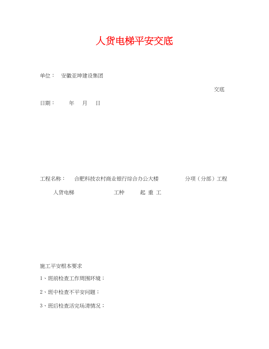 2023年《管理资料技术交底》之人货电梯安全交底.docx_第1页