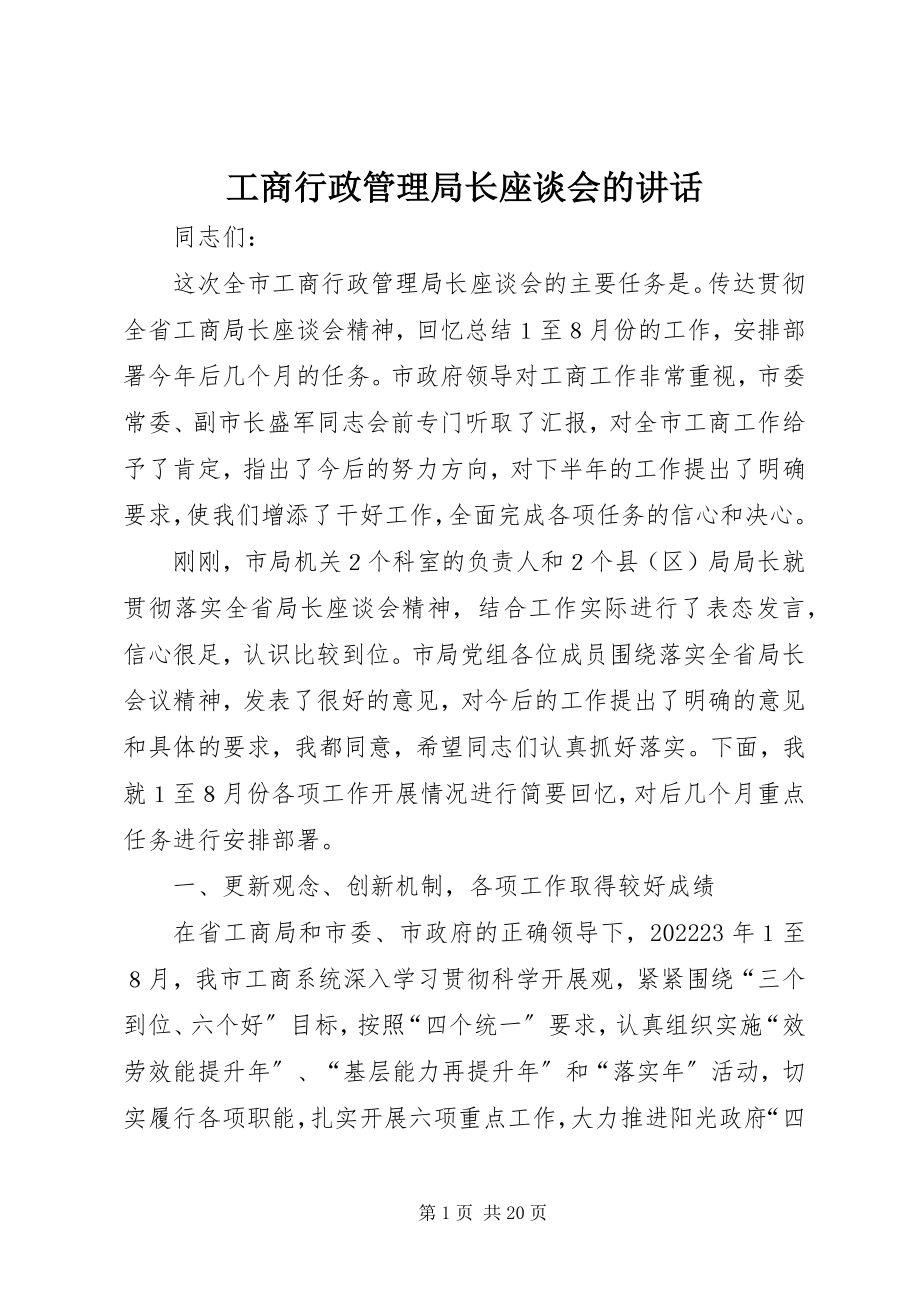 2023年工商行政管理局长座谈会的致辞.docx_第1页