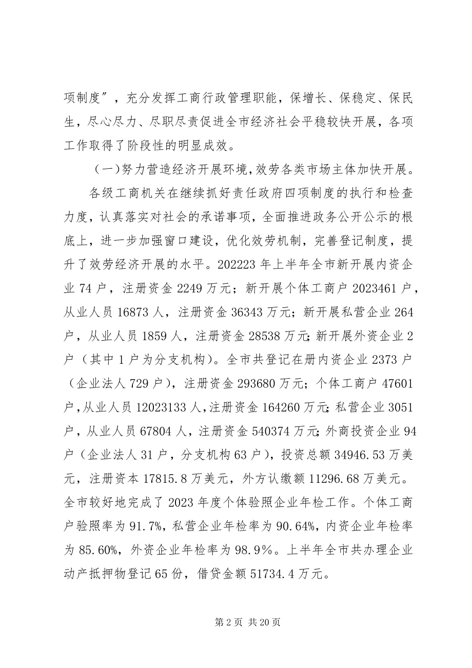 2023年工商行政管理局长座谈会的致辞.docx_第2页