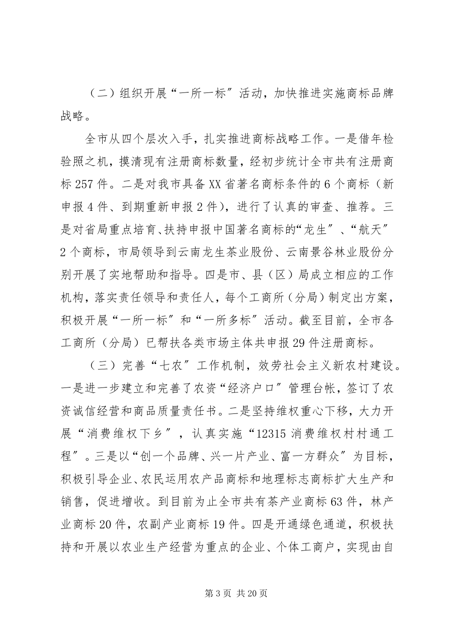 2023年工商行政管理局长座谈会的致辞.docx_第3页