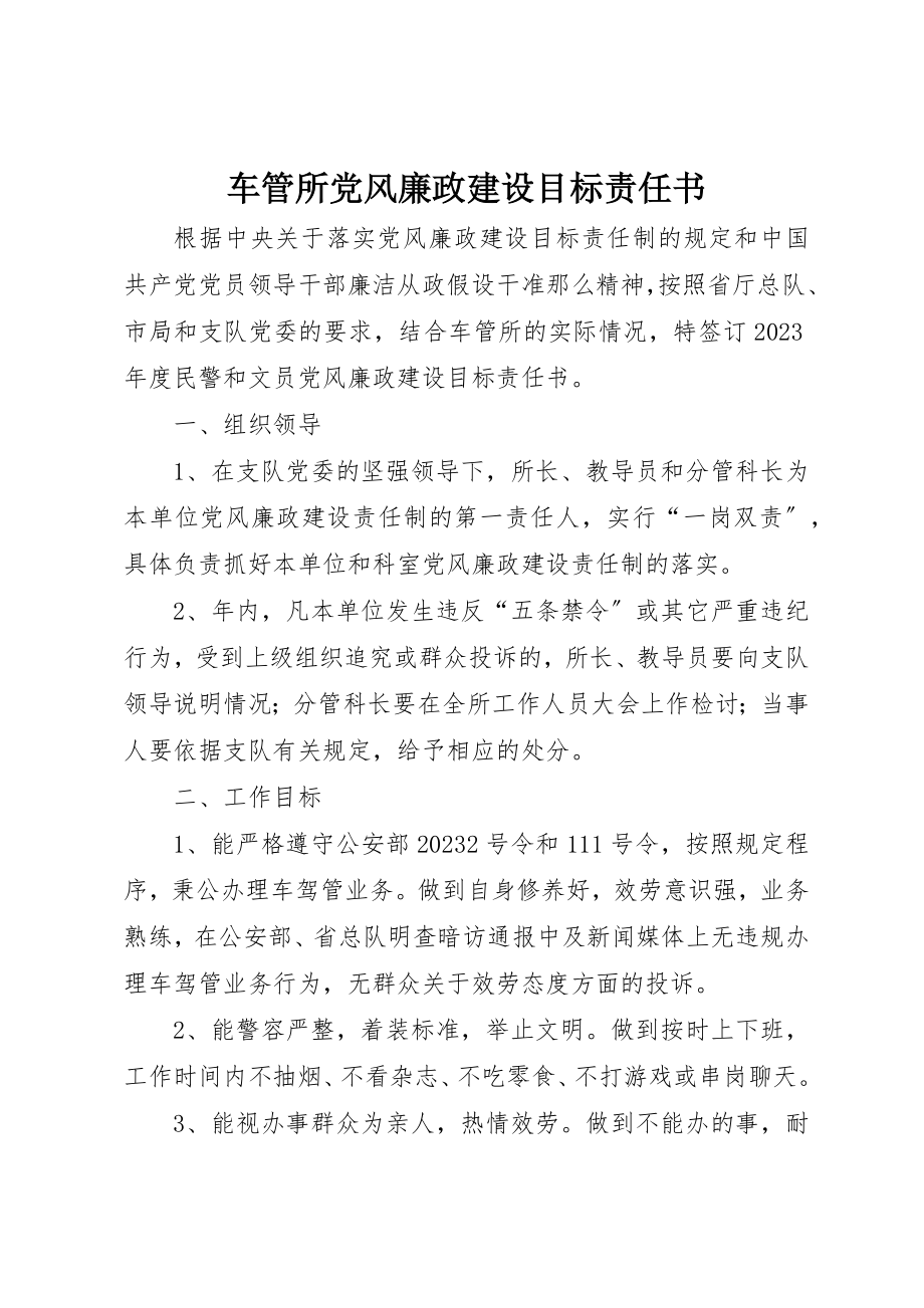 2023年车管所党风廉政建设目标责任书新编.docx_第1页