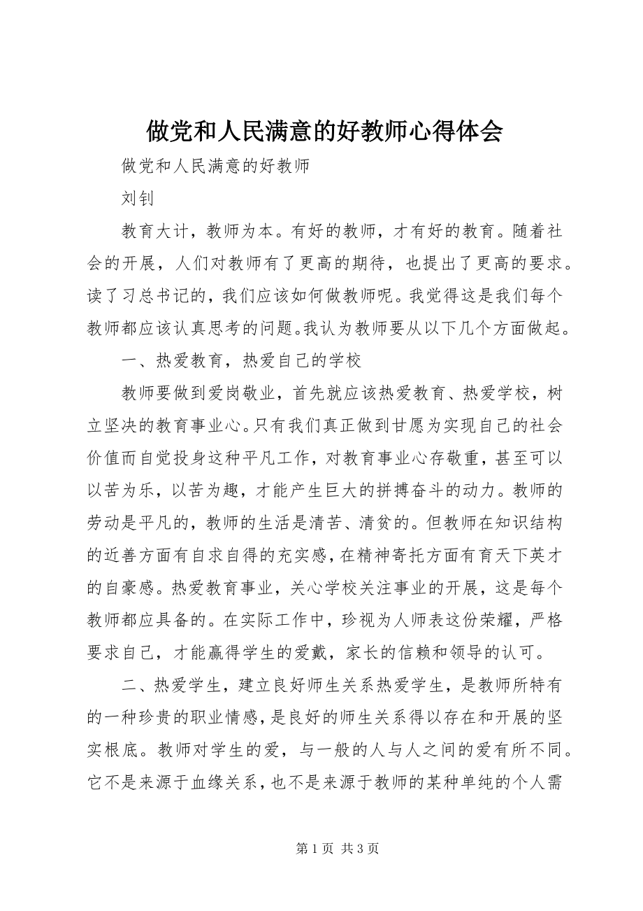 2023年《做党和人民满意的好教师》心得体会新编.docx_第1页