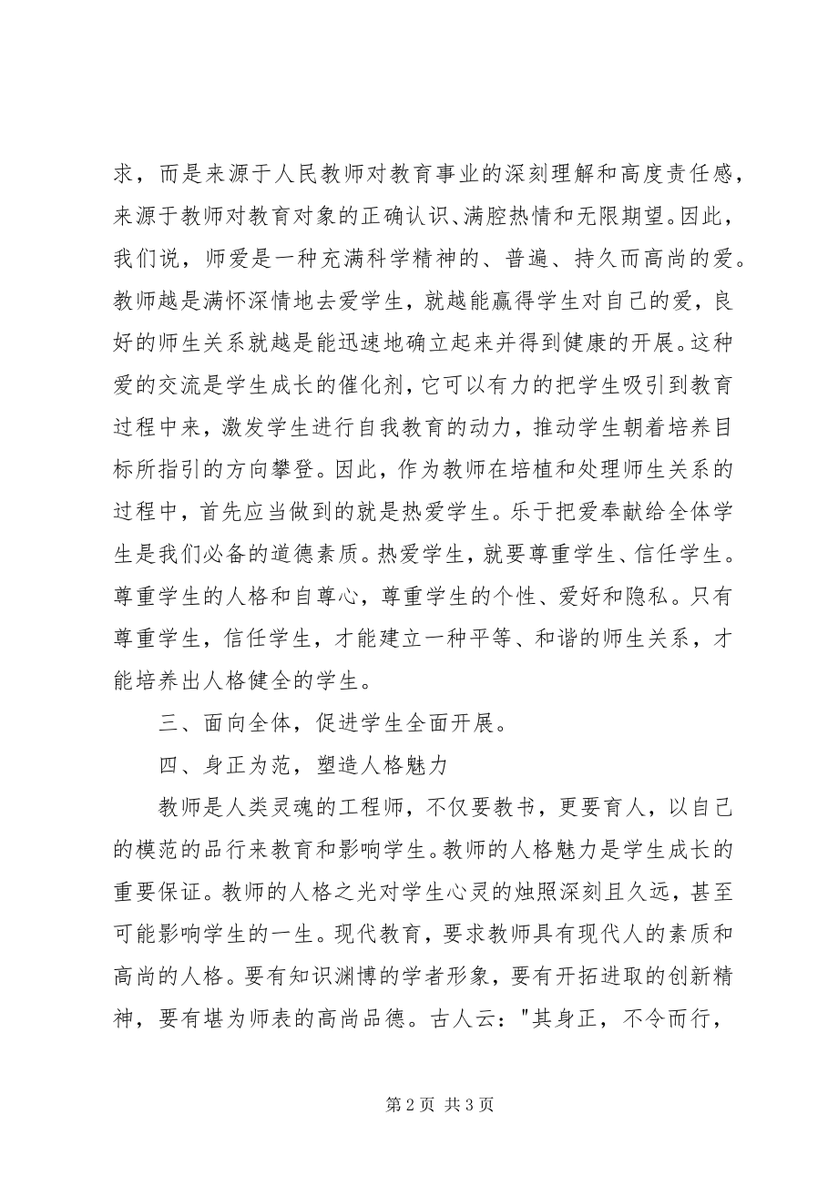 2023年《做党和人民满意的好教师》心得体会新编.docx_第2页