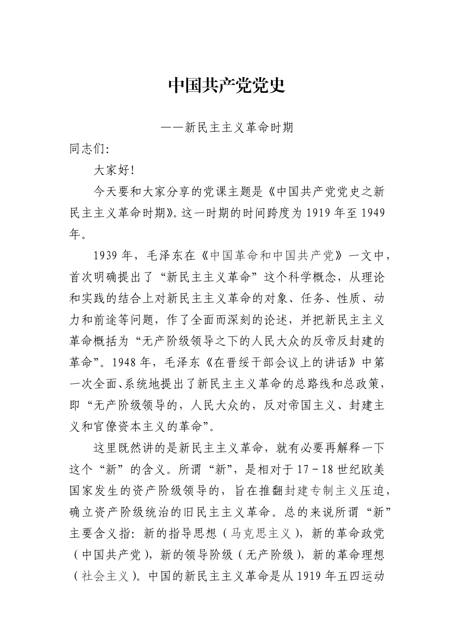 新民主主义革命时期党史专题党课讲稿.docx_第1页