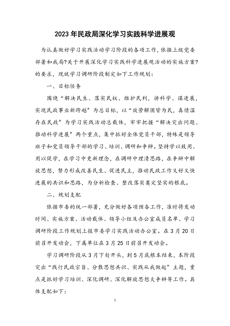 2023年民政局深入学习实践科学发展观计划.docx_第1页