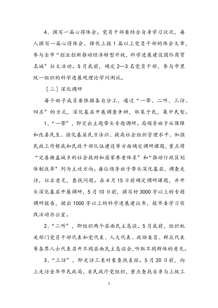 2023年民政局深入学习实践科学发展观计划.docx_第3页