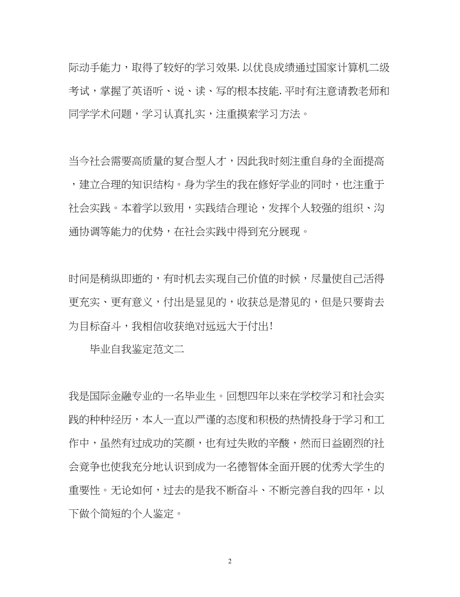 2023年金融学专业毕业生自我鉴定2.docx_第2页