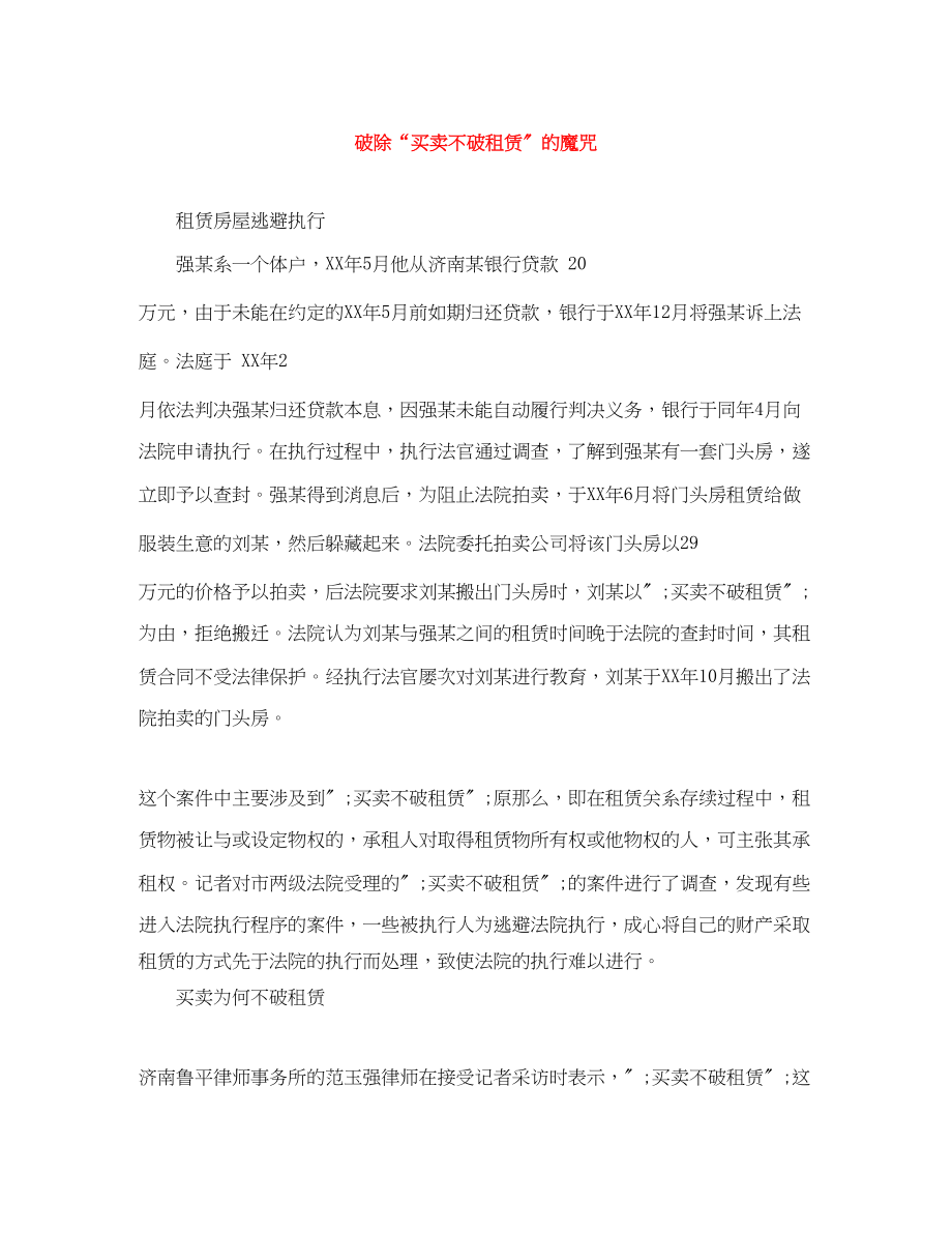 2023年破除买卖不破租赁的魔咒.docx_第1页