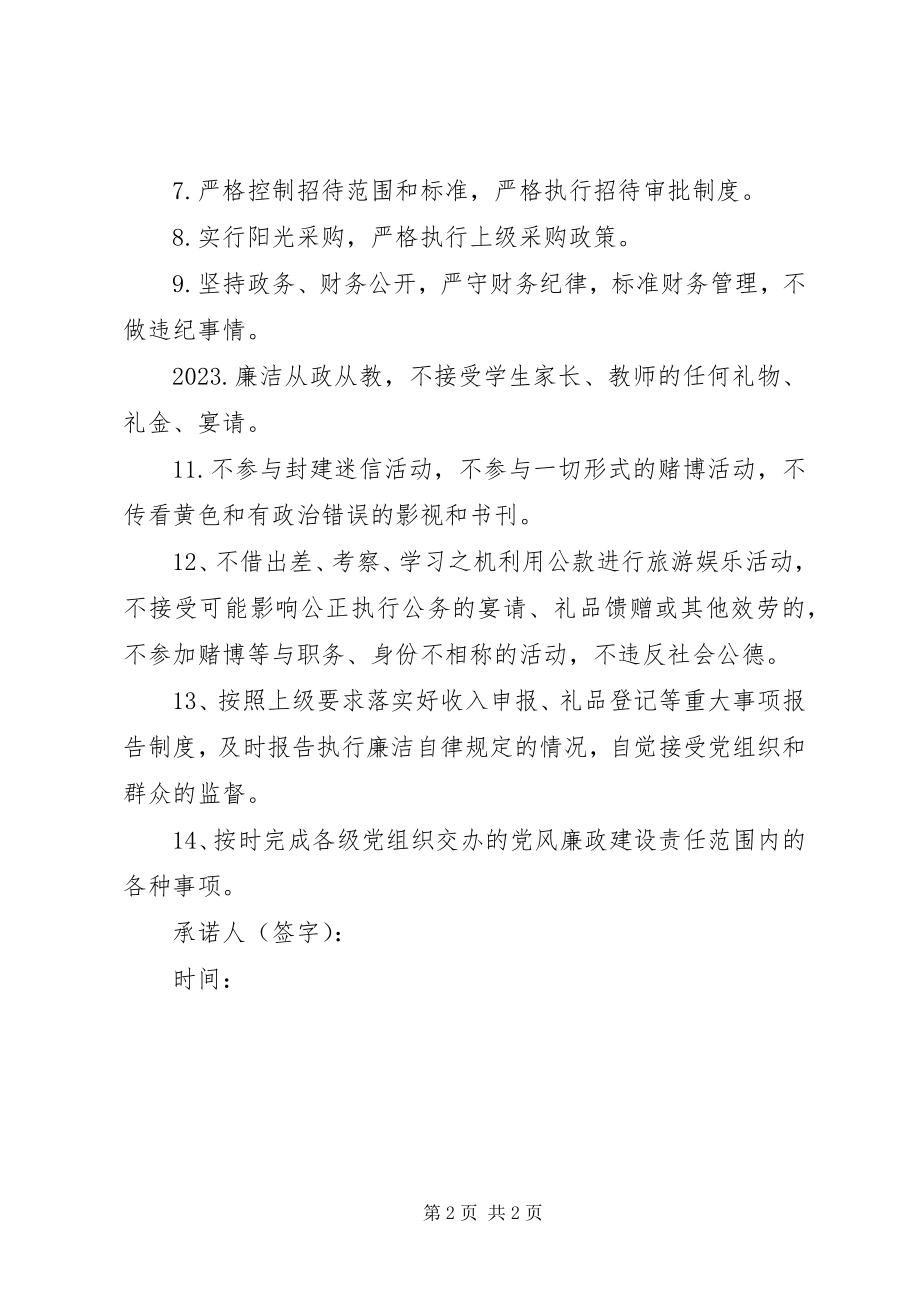 2023年学校领导干部廉洁自律承诺书.docx_第2页