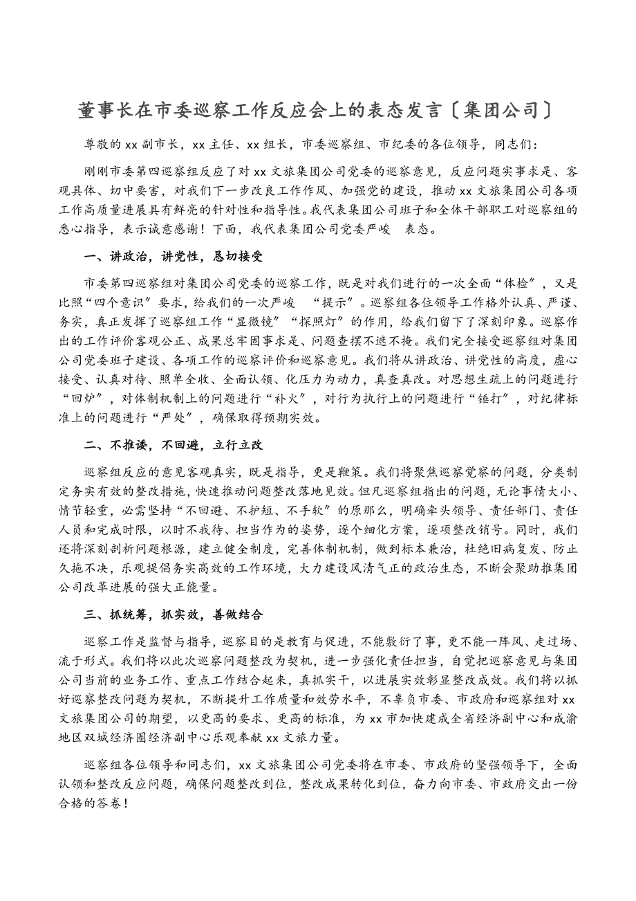 2023年董事长在市委巡察工作反馈会上的表态发言集团公司.doc_第1页