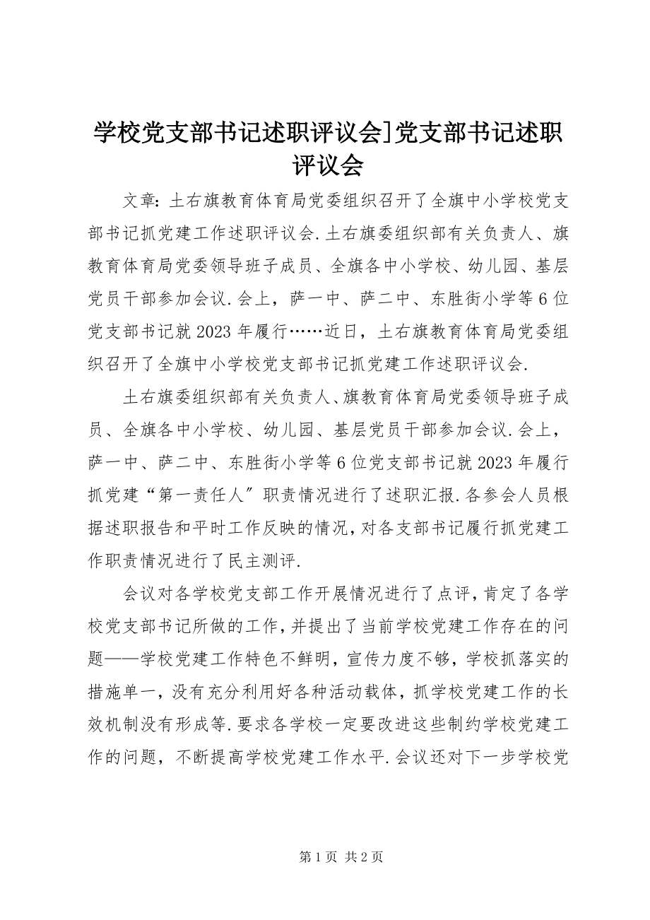 2023年学校党支部书记述职评议会党支部书记述职评议会.docx_第1页