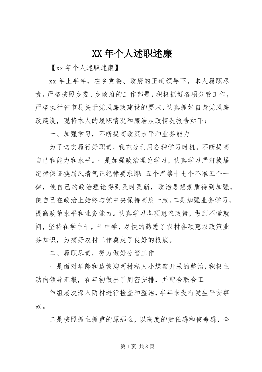 2023年个人述职述廉.docx_第1页