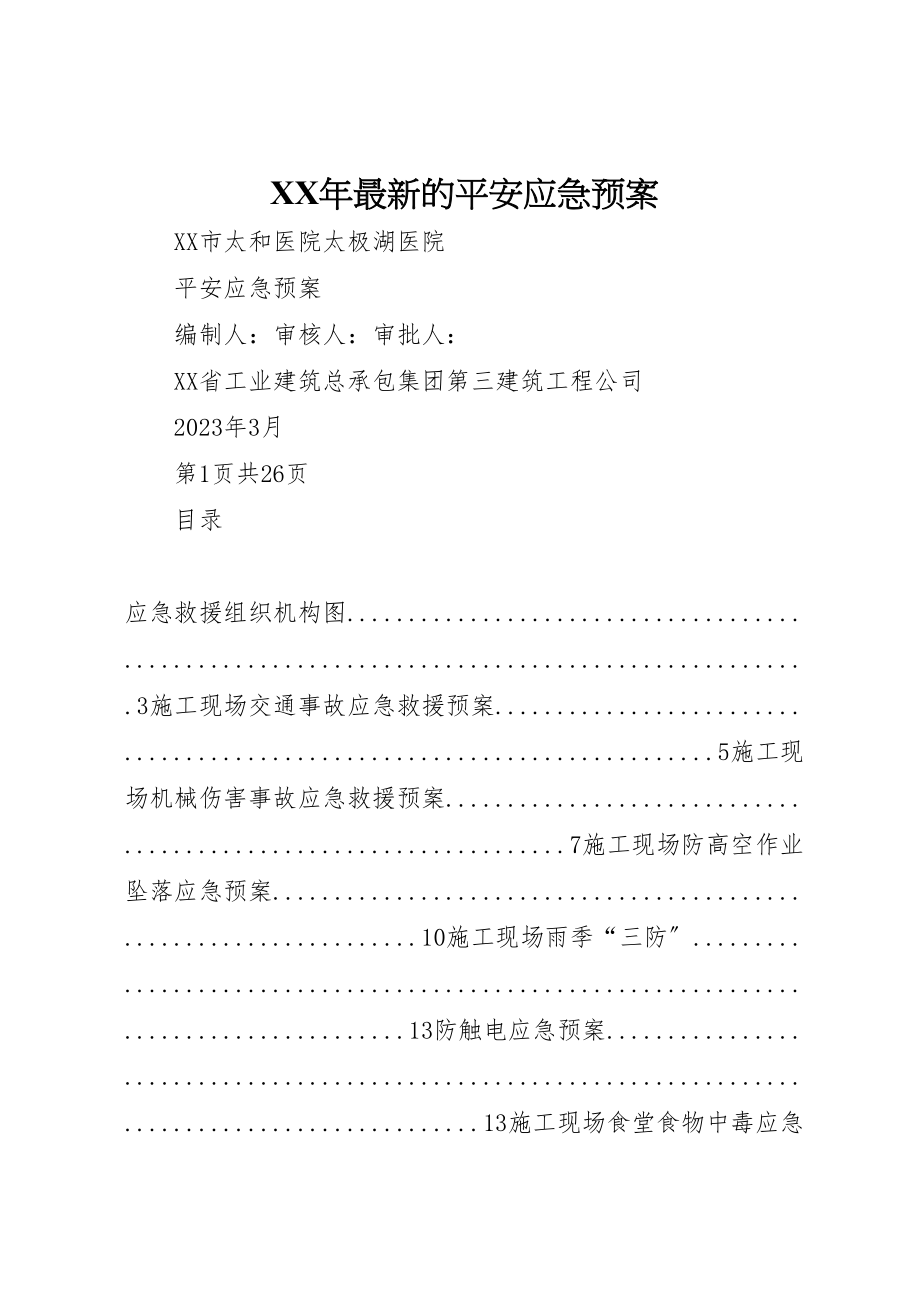 2023年的安全应急预案.doc_第1页