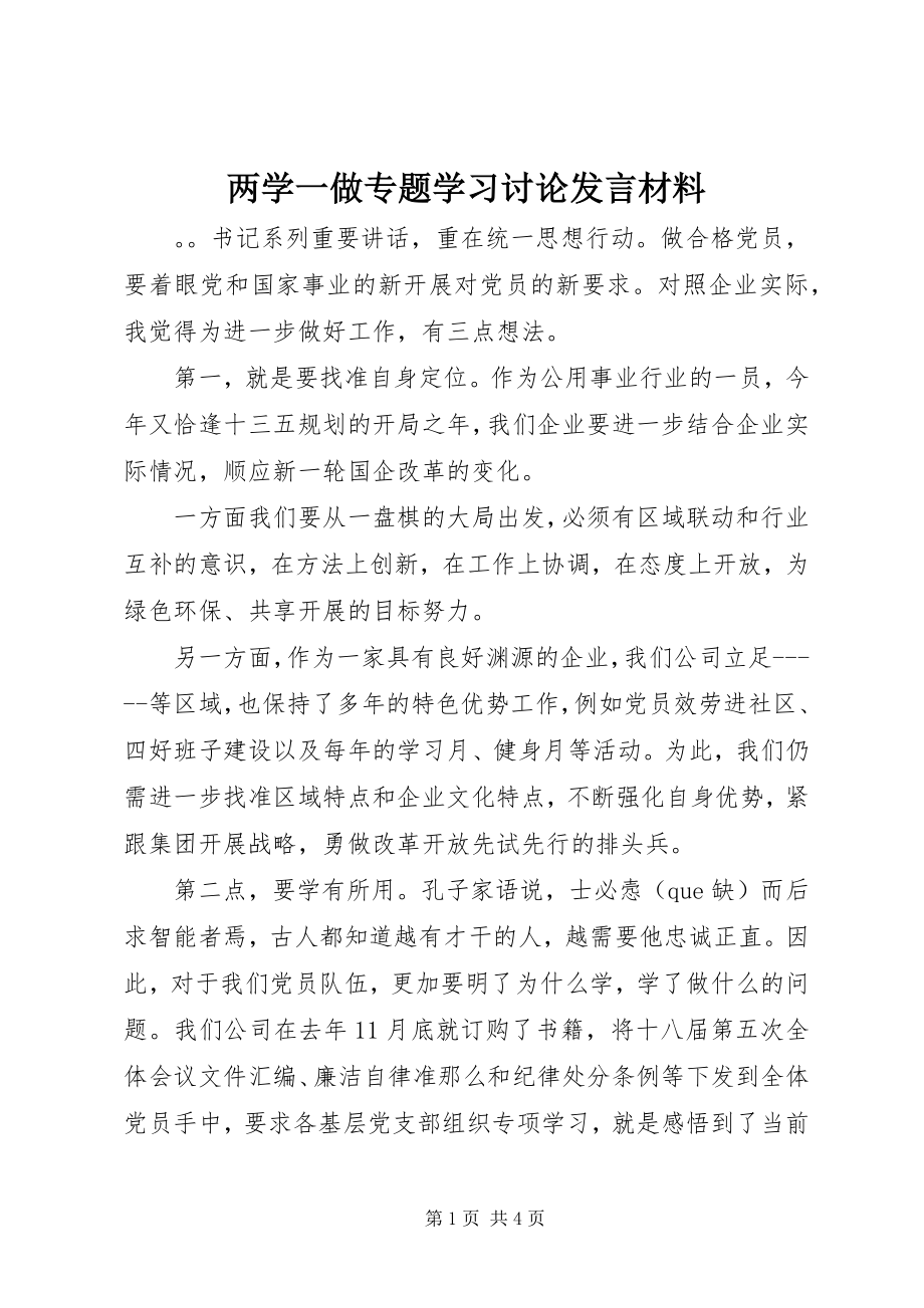 2023年两学一做专题学习讨论讲话材料.docx_第1页