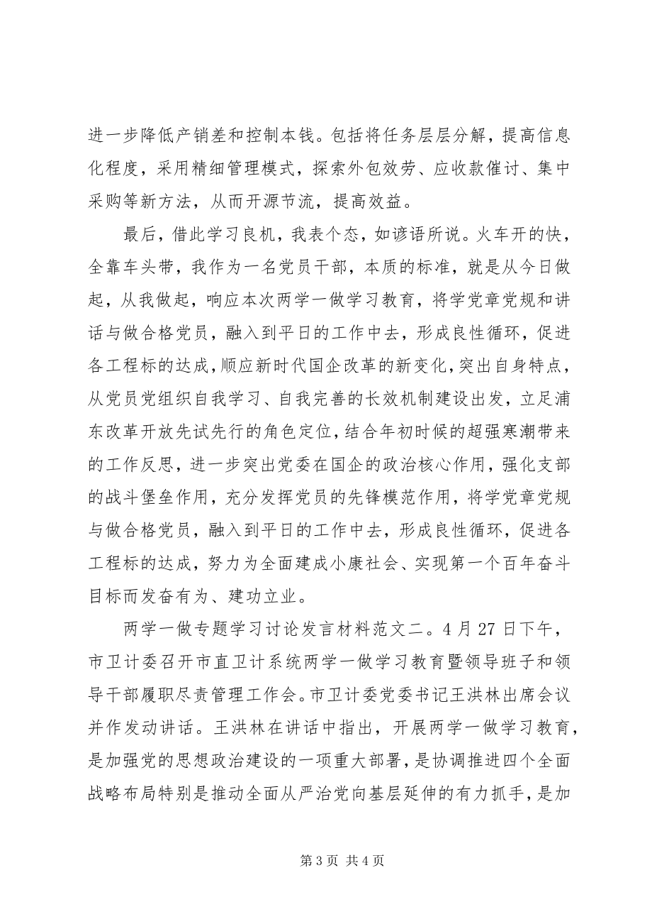 2023年两学一做专题学习讨论讲话材料.docx_第3页