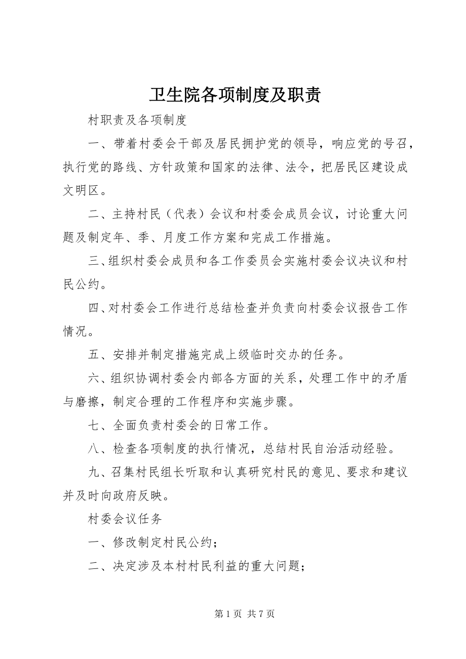 2023年卫生院各项制度及职责.docx_第1页