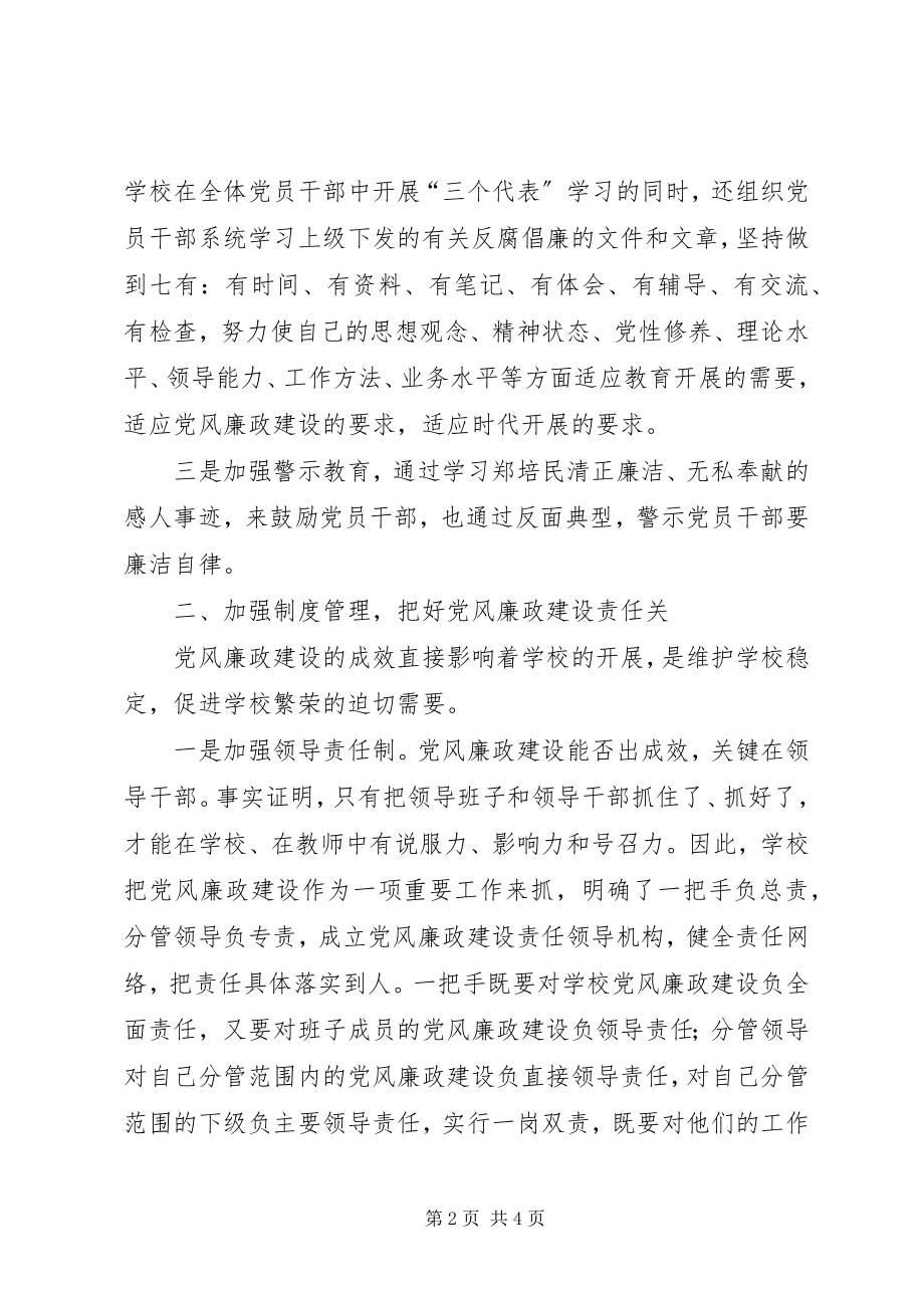 2023年学校党风廉政建设.docx_第2页