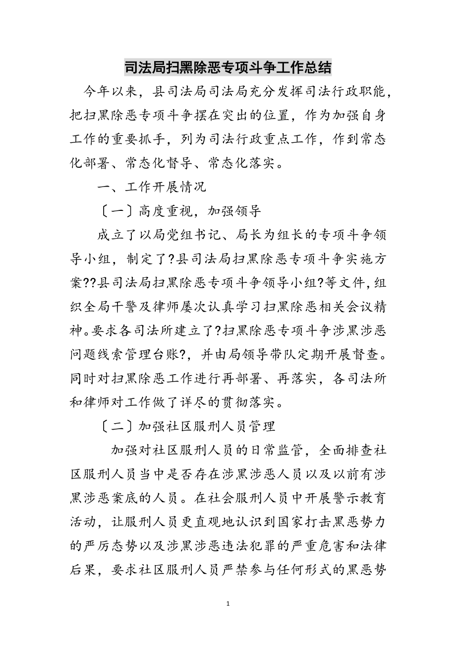 2023年司法局扫黑除恶专项斗争工作总结范文.doc_第1页