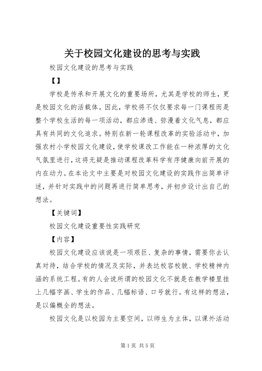 2023年校园文化建设的思考与实践.docx_第1页