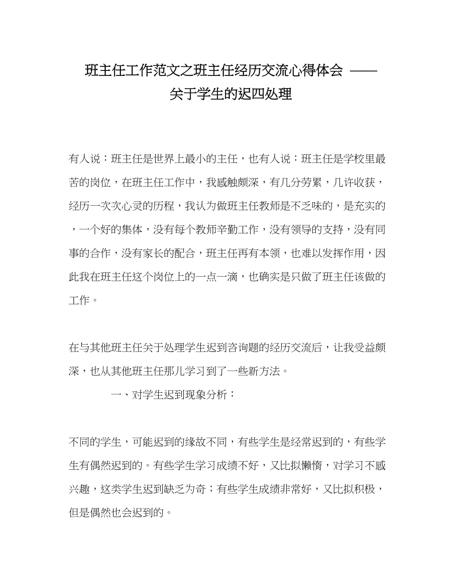 2023年班主任工作班主任经验交流心得体会对于学生的迟到处理.docx_第1页