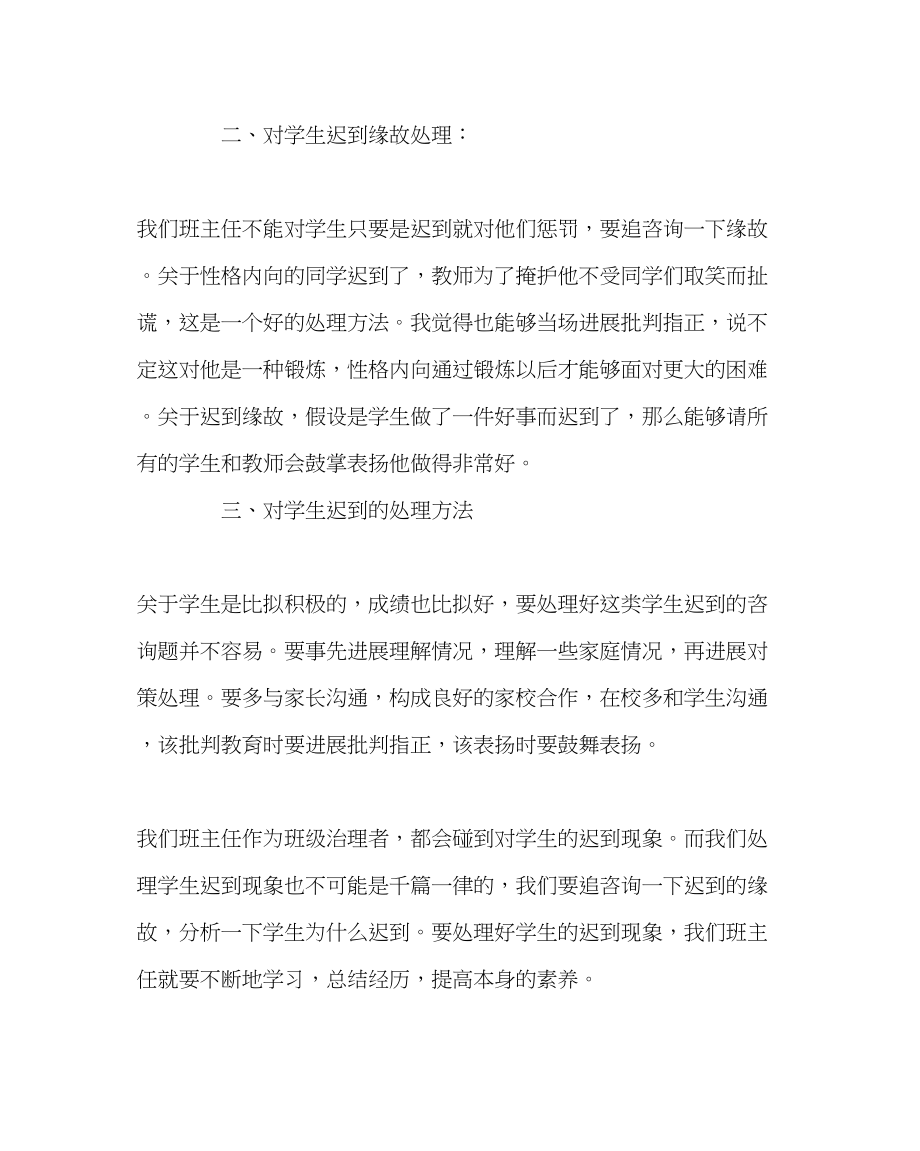 2023年班主任工作班主任经验交流心得体会对于学生的迟到处理.docx_第2页