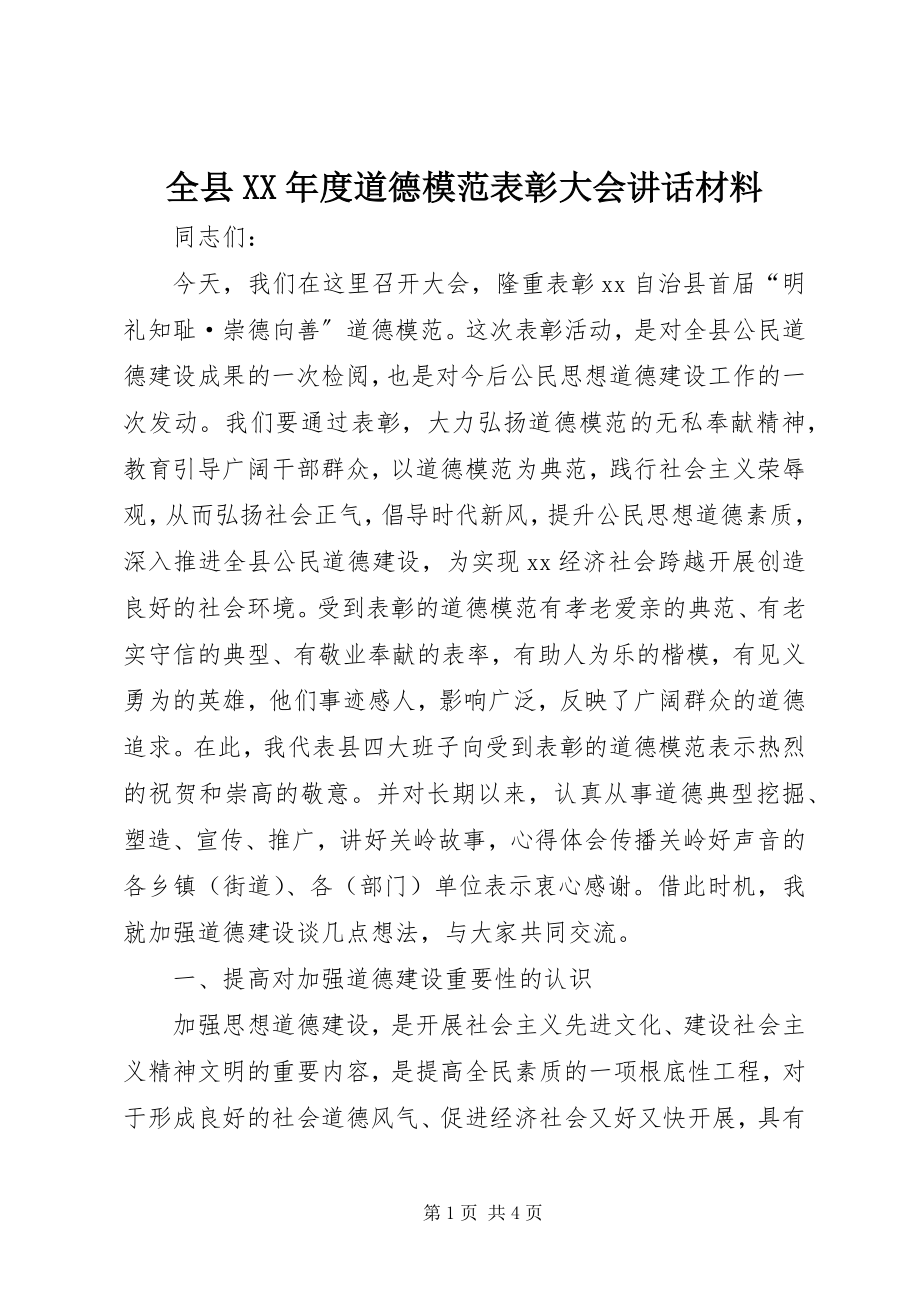 2023年全县度道德模范表彰大会致辞材料2.docx_第1页