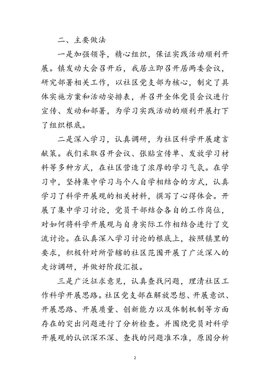 2023年社区学习实践科学发展观总结范文.doc_第2页