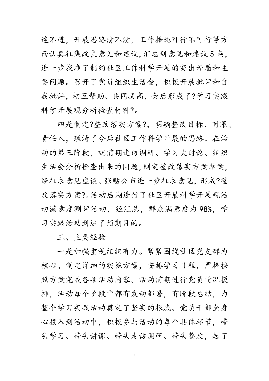 2023年社区学习实践科学发展观总结范文.doc_第3页