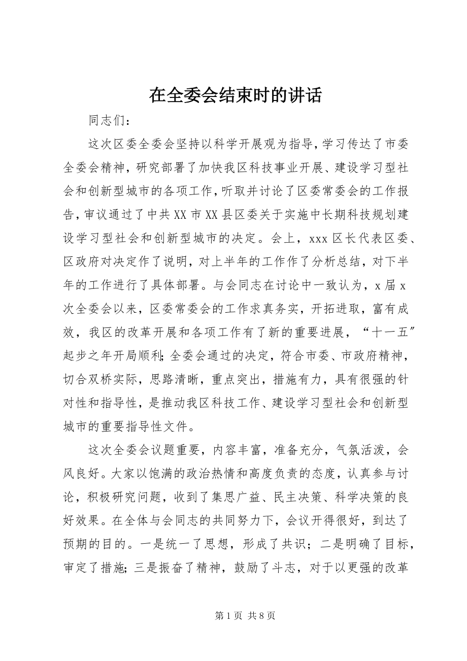 2023年在全委会结束时的致辞.docx_第1页