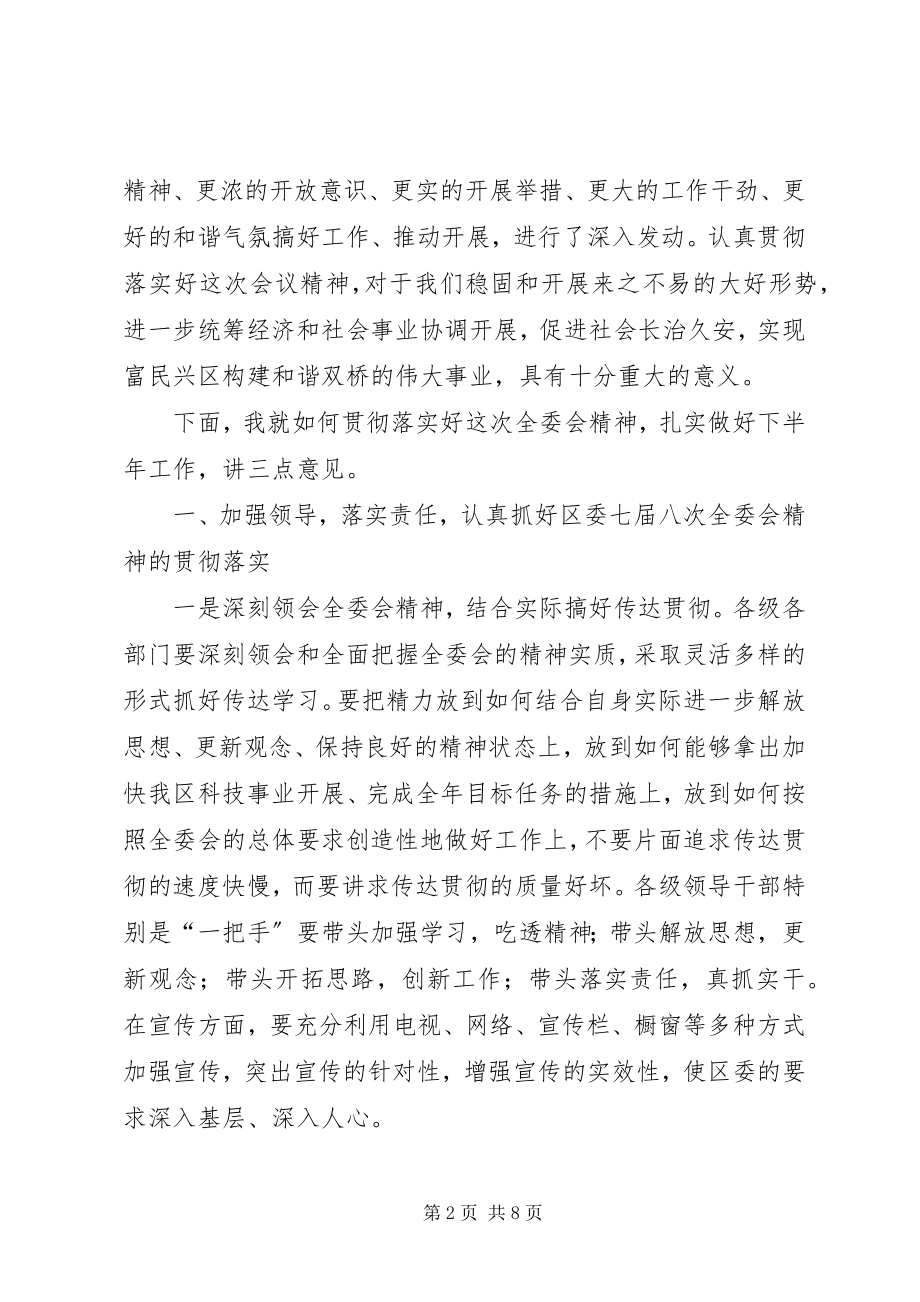 2023年在全委会结束时的致辞.docx_第2页