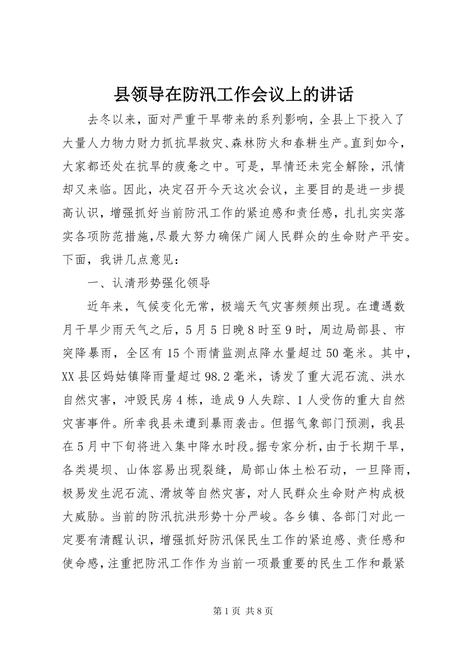 2023年县领导在防汛工作会议上的致辞.docx_第1页